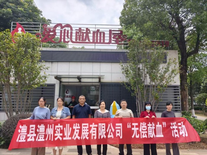 熱血踐初心，奉獻顯擔當——澧縣澧州實業發展有限公司組織無償獻血活動